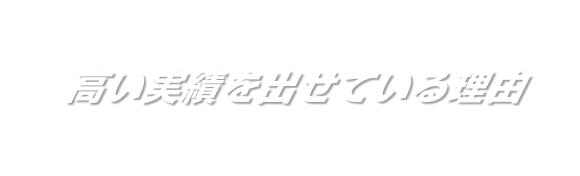 高い実績を出せている理由