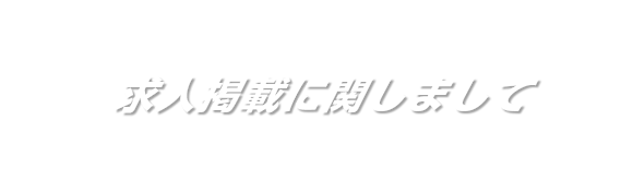 求人掲載に関しまして