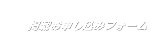 掲載お申し込みフォーム