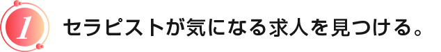 セラピストが気になる求人を見つける。