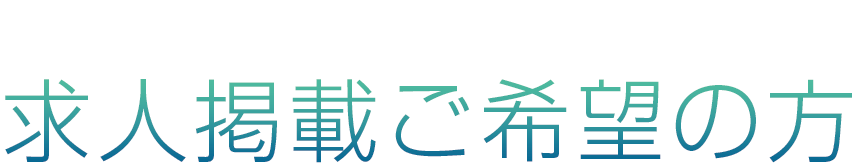 求人掲載ご希望の方