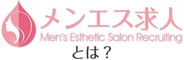 メンエス求人とは