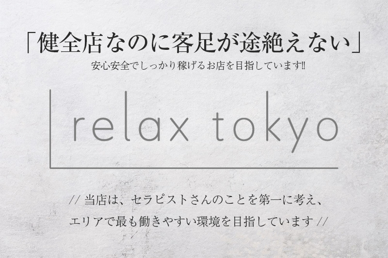 relax tokyo (リラックス東京) メイン画像